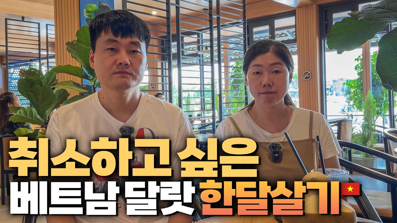 베트남 달랏 한달살기 왜 이렇게 별로일까요? 다 포기하고 도망치고 싶은데 빤스런 해버릴까요?