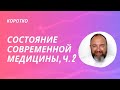 Состояние современной медицины. Часть 2. Дмитрий Раевский