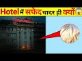 😱 होटलों में सफेद चादर बिछाने का राज़ 🤯 || Intresting facts 🤯 || #facts #intrestingfacts #viral