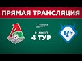 4 тур. «Локомотив» - «Чертаново» | 2005 г.р.