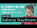Subway Daydreamインタビュー「ナードマグネット、Transit My Youth等が参加した最新シングル」【『early Reflection』12月度マンスリーピックアップ】