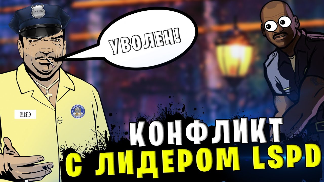 КОНФЛИКТ С ЛИДЕРОМ ЛСПД на АРИЗОНА РП в GTA SAMP