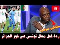 ردة فعل مثيرة للاعلام التونسي بعد فوز منتخب الجزائر وتأهله | لا نريد مواجهتهم 🔥