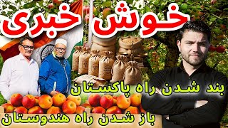 Download Lagu بند شدن راه پاکستان و باز شدن راه هندوستان/The closure of the Pakistan route and the opening  MP3