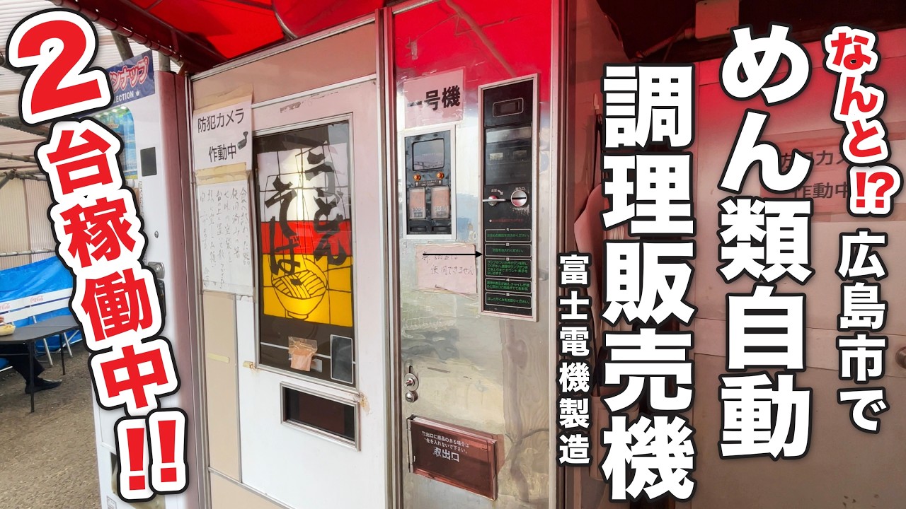 【南区出島にレトロうどん調理自販機がナント2台!! 】今、ブームのレトロ自販機!!南区出島に富士電機のめん類自動調理販売機が2台もあるとのこと!!!