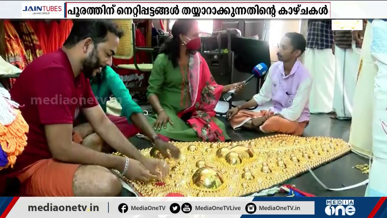 തൃശ്ശൂർ പൂരത്തിനായുള്ള നെറ്റിപ്പട്ടങ്ങൾ എങ്ങനെയാണ് തയ്യാറാക്കുന്നതെന്ന് കാണാം