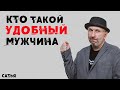 Сатья. Кто такой удобный мужчина