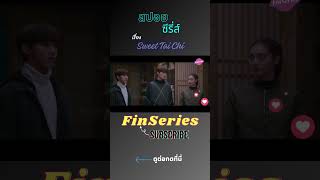 สปอยซีรี่ส์จีน #finseries #shortsfeed