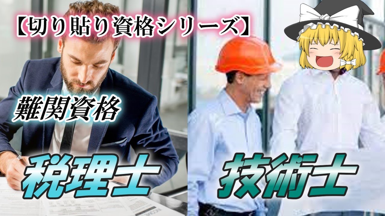 【ゆっくり解説】難関資格　税理士・技術士【切り貼り資格シリーズ】