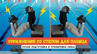 Упражнения со степом для пловца | Сухая подготовка и тренировка силы