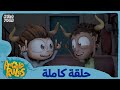 يحيا أنجيلو الموسم 1 الحلقة 3 سهر الياك