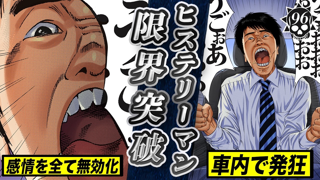 ネッチリ部長に心が疲弊…ヒステリーマン大絶叫【第96話 サラリーマンくん⑤】
