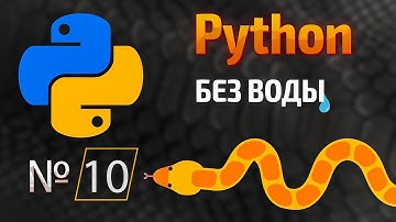 Начало покорения Python / № 10 - Питерские массивы или же списки в Python | КУРС | Питон