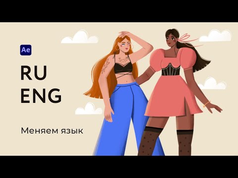 Change language in After Effects / Меняем язык в After Effects