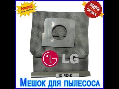 Мешок для пылесосов LG