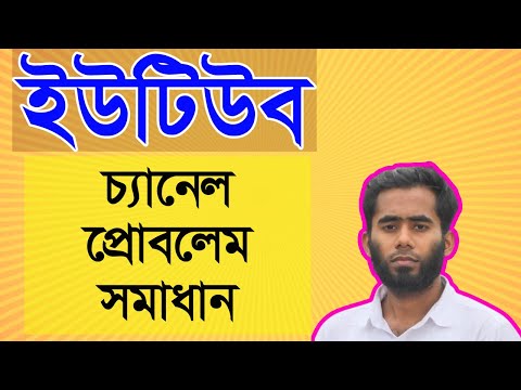 YouTube Channel Create Problem Solution II ইউটিউব চ্যানেল ক্রিয়েট প্রবলেম সলিউশন