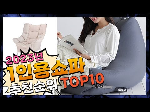 1인용쇼파 나만 알기 아까운! 구경하세요 추천 TOP10