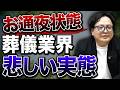 【倒産】まさにお通夜状態。葬儀業界が抱える相次ぐ廃業の裏で何が起こっているのか？