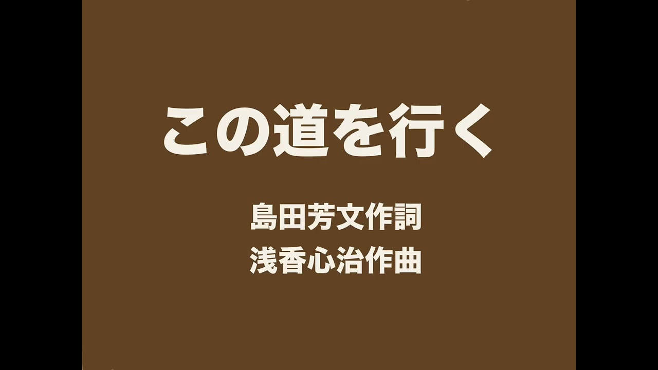 この道を行く　ハモリ