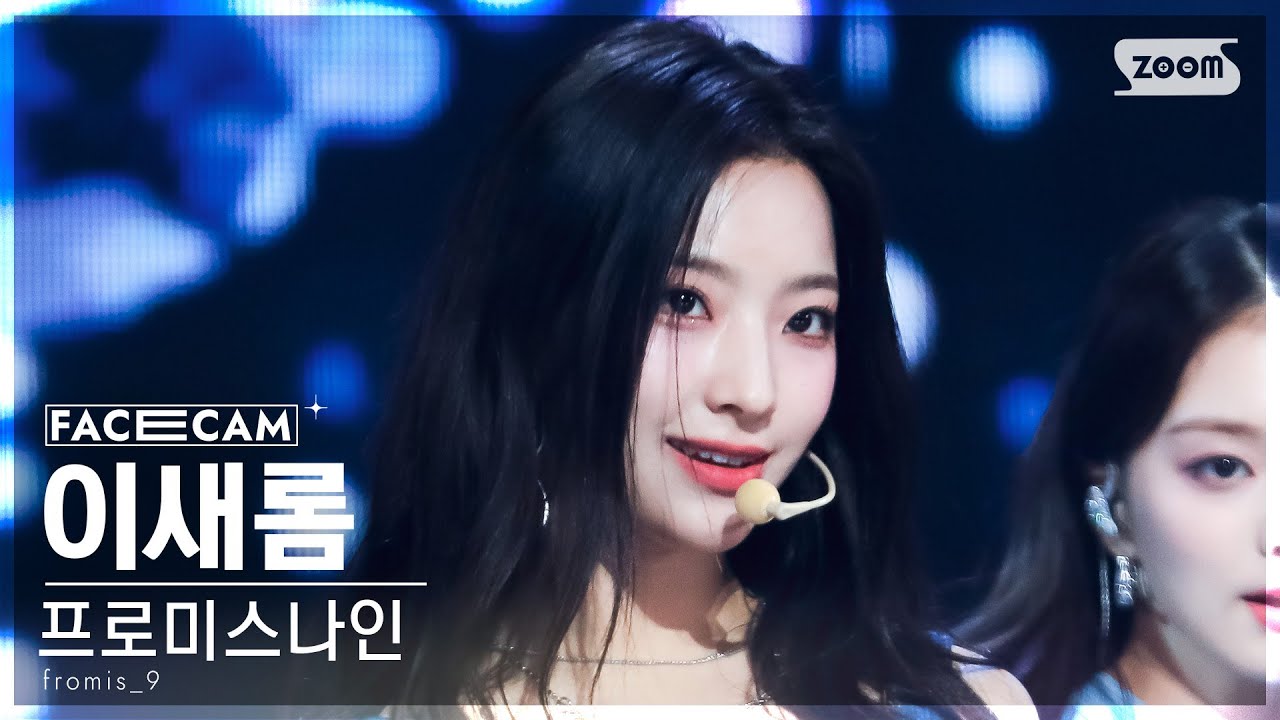 [페이스캠4K] 프로미스나인 이새롬 '#menow' (fromis_9 LEE SAE ROM FaceCam) @SBS Inkigayo 230618