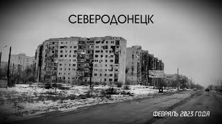 Северодонецк. Год спустя…