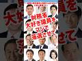 国民貧困化製造機!財務省大好き議員をマジで落選させて!財政健全化推進本部 緊縮財政派 キシダが紹介#shorts