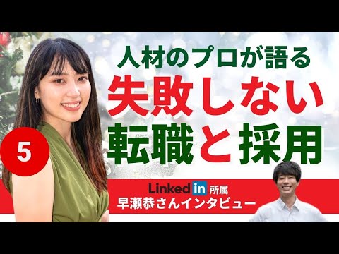 What is a good job search and recruitment? Director of LinkedIn Japan Mr. Hayase will teach you.