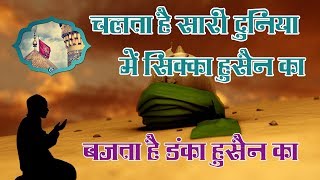 बजता है डंका हुसैन का || Chalta Hai Sari Duniya Me Sikka Hussain Ka || Danka Husain Ka