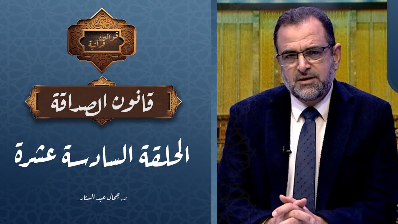 الحلقة السادسة عشرة | برنامج قوانين قرآنية | قانون الصداقة مع د. جمال عبد الستار