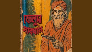 Download Lagu ফেলুদা সাবধান