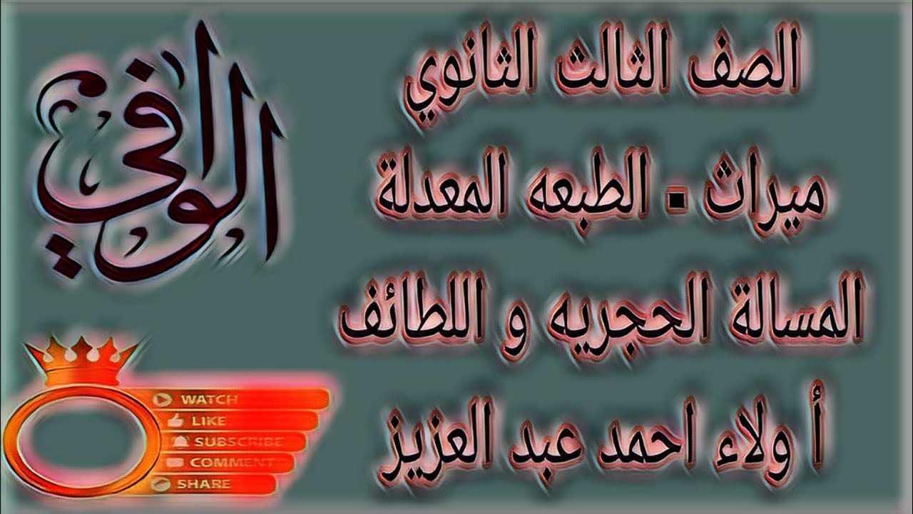 ميراث -  المسألة الحجرية و اللطائف -  الصف الثالث الثانوي
