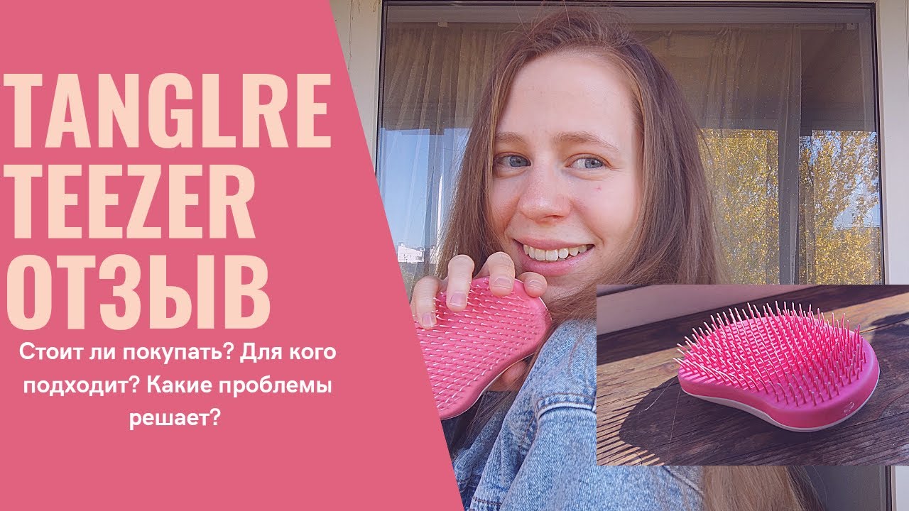 расчёска TANGLE TEEZER отзыв\стоит ли покупать\плюсы и минусы\мой опыт