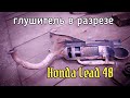 Устройство глушителя Honda Lead 48