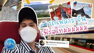 "เฌอศานต์" พาทัวร์ "รถไฟลาวจีน" เส้นทางเวียงจันทร์-หลวงพระบาง : วันใหม่ไทยพีบีเอส (9 มิ.ย. 65)