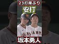 OP戦の打率.065の坂本勇人さん久しぶりのヒット#野球 #shorts