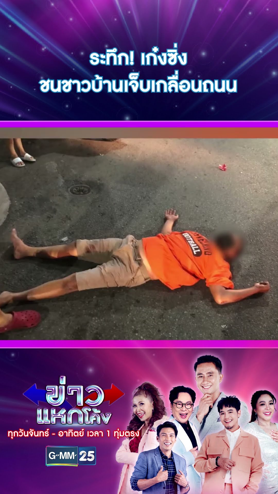 ระทึก! เก๋งซิ่งชนชาวบ้านเจ็บเกลื่อนถนน | #Shorts #ข่าวแหกโค้ง | GMM25