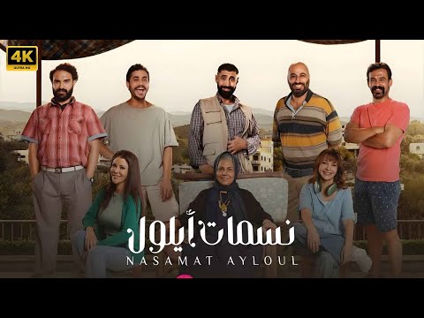 الحلقة 1 مسلسل نسمات ايلول بطولة صباح الجزائري و نادين تحسين بيك 