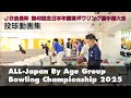 第40回全日本年齢別ボウリング選手権大会【投球動画集】