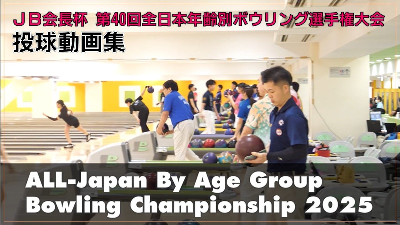 第40回全日本年齢別ボウリング選手権大会【投球動画集】