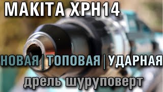 Makita XPH14 обновление топовой дрели на 18В. Распаковка топового набора