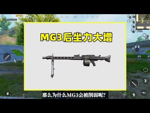 新版本MG3后坐力大增、超级抖，为什么MG3会被削？