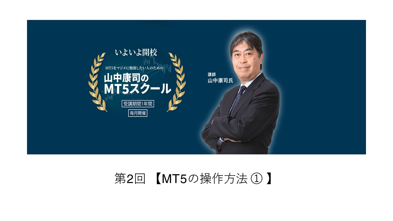 MT5をこれから始める人も、MT4から乗り換える人もMT5を本気で学ぶ