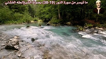 ما تيسر من سورة النور (19-38) بصوت الشيخ/طه الفشني