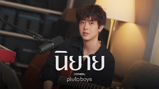 WANYAi แว่นใหญ่ – นิยาย l 「Covered by pluto boys」