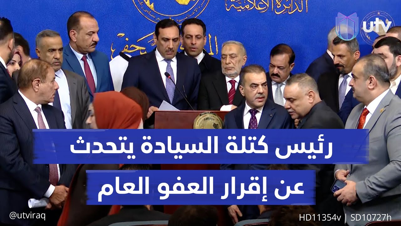 رئيس كتلة السيادة النيابية سالم العيساوي يتحدث في مؤتمر صحفي عن إقرار العفو العام
