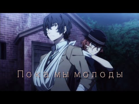 Видео: Дазай/Чуя "Пока мы молоды" (клип) // Великий из бродячих псов (Соукоку)