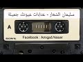الفنان سليمان الشعار عتابات عيونك جميلة 
