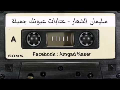 الفنان سليمان الشعار عتابات عيونك جميلة 