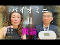 【バイオミニⅡ概論編】微弱電流マイクロカレント機器「バイオミニⅡ」について｜(株)カナケン新潟営業所の岩村さんとバイオミニⅡの特徴と使い方を語る｜必聴の朗報も｜魔女と親父のタワゴトの回