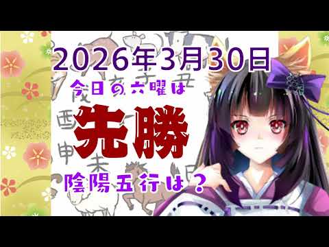 【今日の運気】六曜と陰陽五行 +雑節とか 2026/3/30-丙午